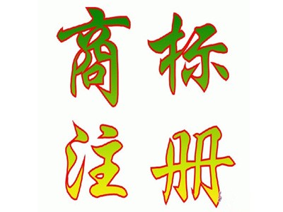 彬州商標(biāo)注冊